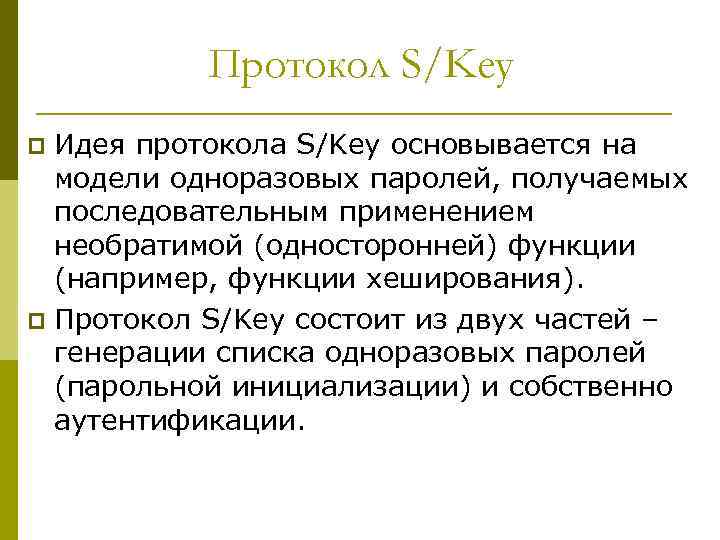 Протокол S/Key Идея протокола S/Key основывается на модели одноразовых паролей, получаемых последовательным применением необратимой