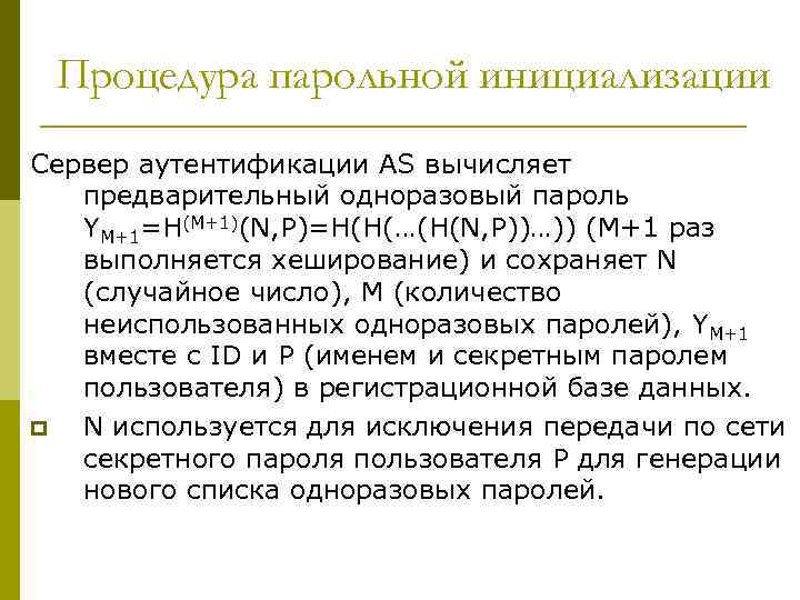 Процедура парольной инициализации Сервер аутентификации AS вычисляет предварительный одноразовый пароль YM+1=H(M+1)(N, P)=H(H(…(H(N, P))…)) (M+1