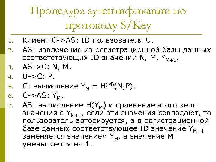 Процедура аутентификации по протоколу S/Key 1. 2. 3. 4. 5. 6. 7. Клиент C->AS: