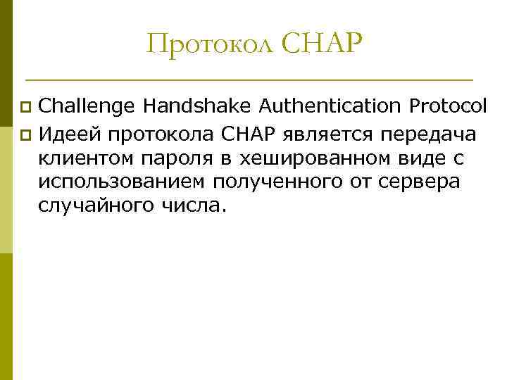 Протокол CHAP Challenge Handshake Authentication Protocol p Идеей протокола CHAP является передача клиентом пароля