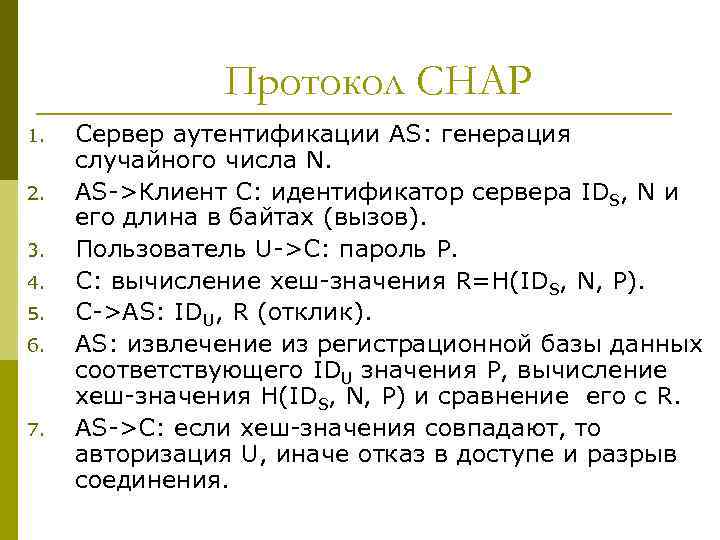 Протокол CHAP 1. 2. 3. 4. 5. 6. 7. Сервер аутентификации AS: генерация случайного