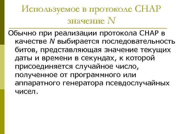 Используемое в протоколе CHAP значение N Обычно при реализации протокола CHAP в качестве N