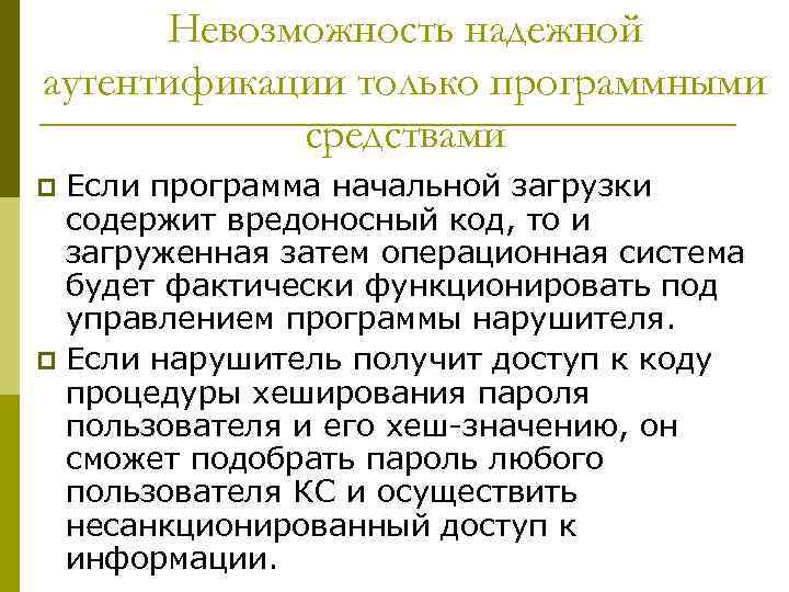 Невозможность надежной аутентификации только программными средствами Если программа начальной загрузки содержит вредоносный код, то