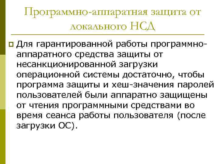 Программно-аппаратная защита от локального НСД p Для гарантированной работы программноаппаратного средства защиты от несанкционированной