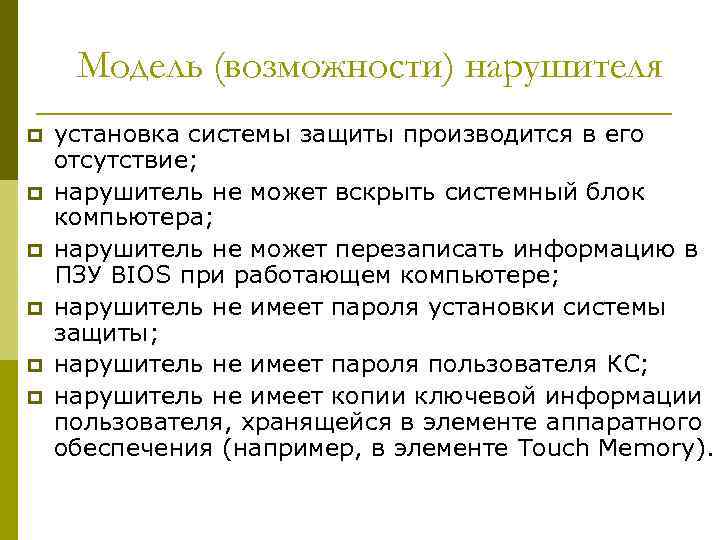 Модель (возможности) нарушителя p p p установка системы защиты производится в его отсутствие; нарушитель