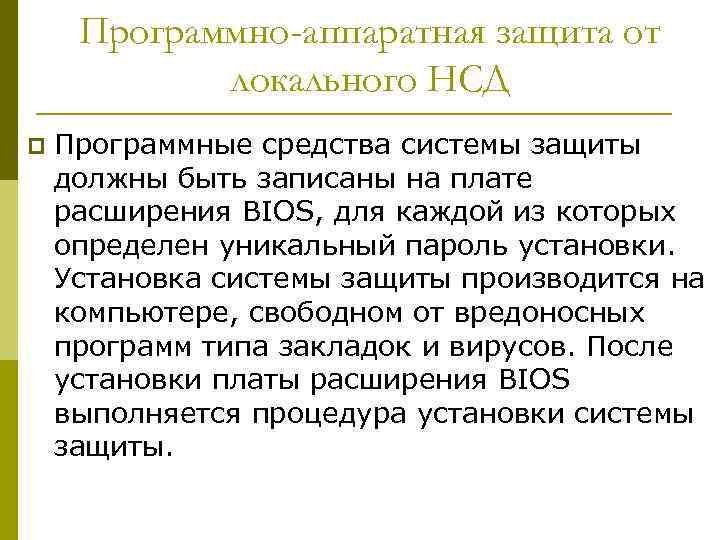 Программно-аппаратная защита от локального НСД p Программные средства системы защиты должны быть записаны на