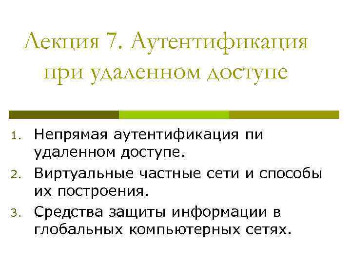 Лекция 7. Аутентификация при удаленном доступе 1. 2. 3. Непрямая аутентификация пи удаленном доступе.