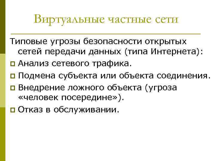 Виртуальные частные сети Типовые угрозы безопасности открытых сетей передачи данных (типа Интернета): p Анализ