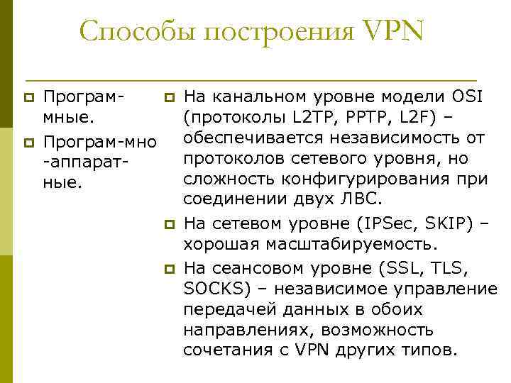 Способы построения VPN p p Программные. Програм-мно -аппаратные. p p p На канальном уровне