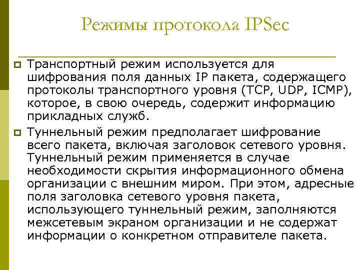 Режимы протокола IPSec p p Транспортный режим используется для шифрования поля данных IP пакета,