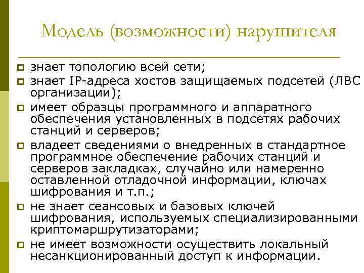 Модель (возможности) нарушителя p p p знает топологию всей сети; знает IP-адреса хостов защищаемых