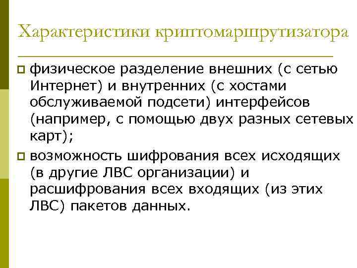 Характеристики криптомаршрутизатора физическое разделение внешних (с сетью Интернет) и внутренних (с хостами обслуживаемой подсети)