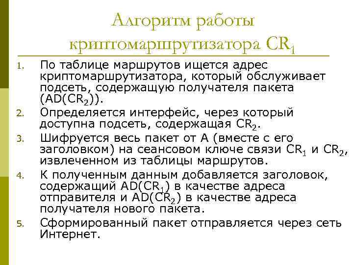 Алгоритм работы криптомаршрутизатора CR 1 1. 2. 3. 4. 5. По таблице маршрутов ищется