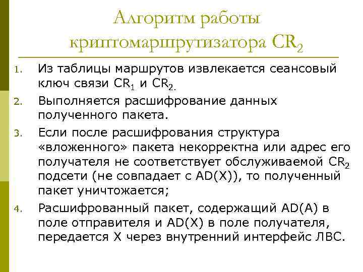 Алгоритм работы криптомаршрутизатора CR 2 1. 2. 3. 4. Из таблицы маршрутов извлекается сеансовый
