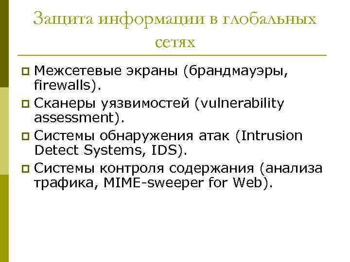 Защита информации в глобальных сетях Межсетевые экраны (брандмауэры, firewalls). p Сканеры уязвимостей (vulnerability assessment).