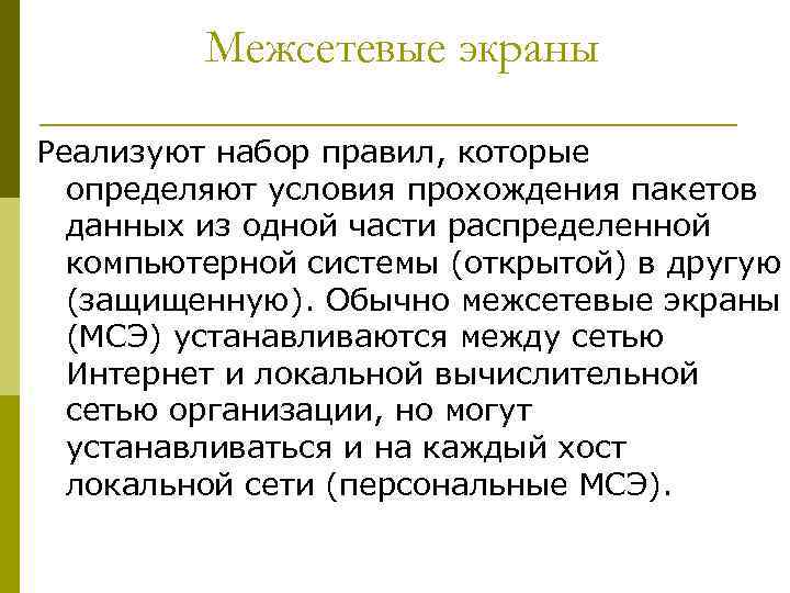 Межсетевые экраны Реализуют набор правил, которые определяют условия прохождения пакетов данных из одной части