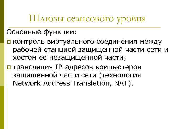 Шлюзы сеансового уровня Основные функции: p контроль виртуального соединения между рабочей станцией защищенной части
