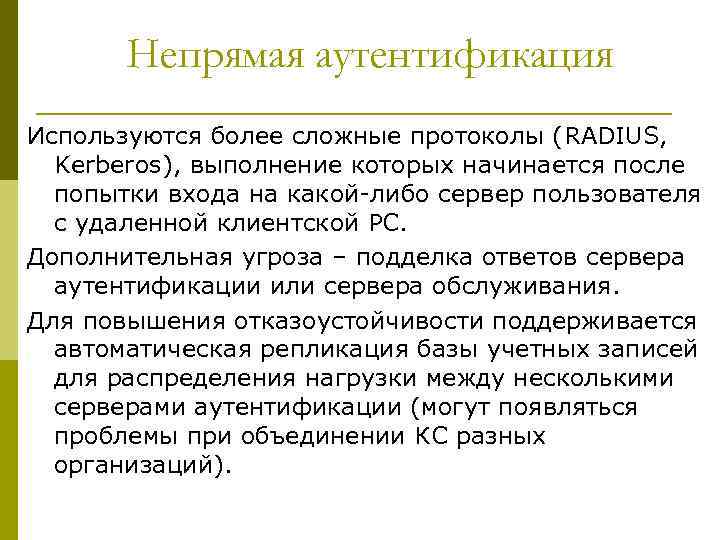 Непрямая аутентификация Используются более сложные протоколы (RADIUS, Kerberos), выполнение которых начинается после попытки входа