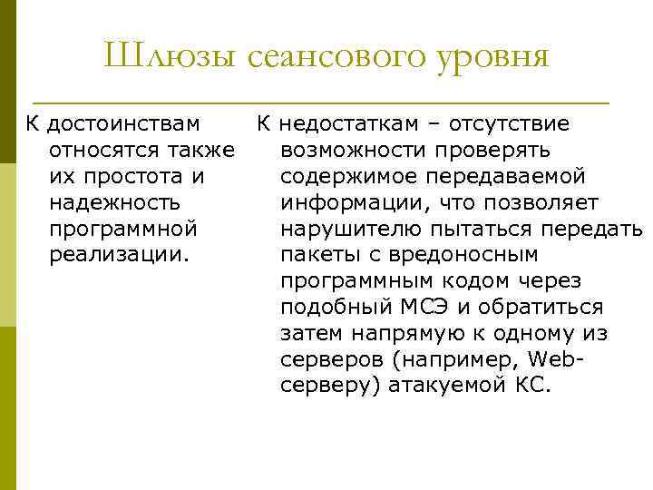 Шлюзы сеансового уровня К достоинствам К недостаткам – отсутствие относятся также возможности проверять их