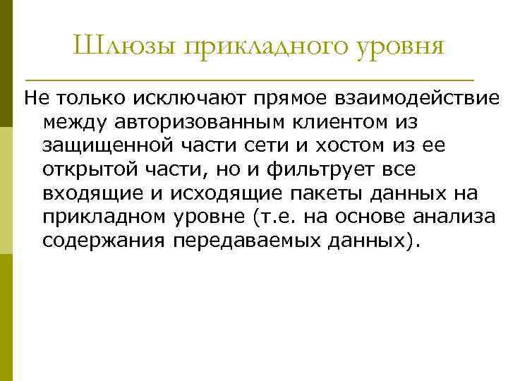 Шлюзы прикладного уровня Не только исключают прямое взаимодействие между авторизованным клиентом из защищенной части