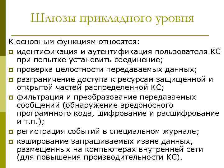 Шлюзы прикладного уровня К основным функциям относятся: p идентификация и аутентификация пользователя КС при
