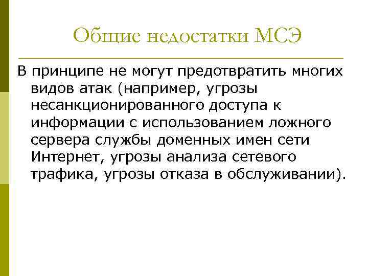 Общие недостатки МСЭ В принципе не могут предотвратить многих видов атак (например, угрозы несанкционированного
