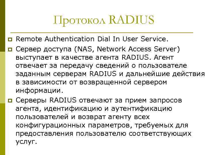 Протокол RADIUS p p p Remote Authentication Dial In User Service. Сервер доступа (NAS,
