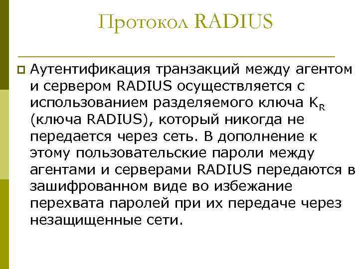 Протокол RADIUS p Аутентификация транзакций между агентом и сервером RADIUS осуществляется с использованием разделяемого