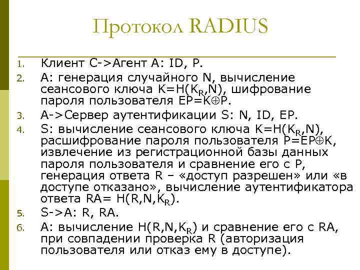 Протокол RADIUS 1. 2. 3. 4. 5. 6. Клиент C->Агент A: ID, P. A: