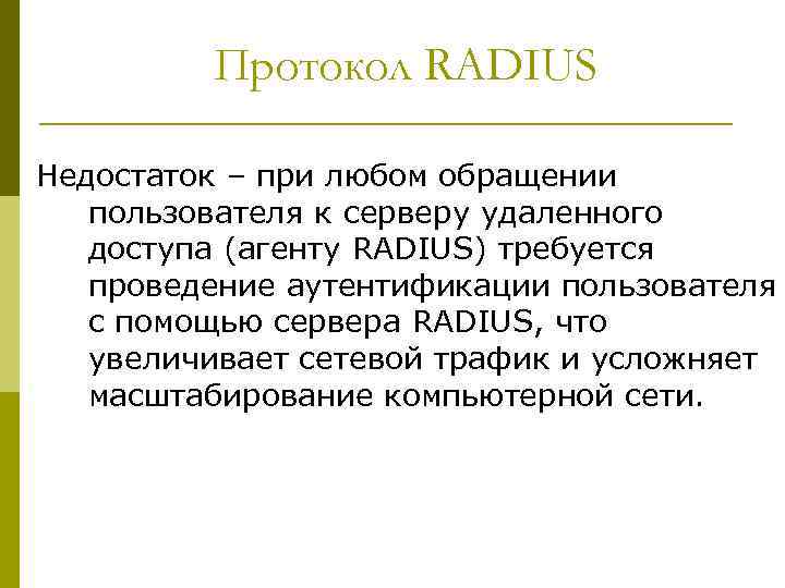Протокол RADIUS Недостаток – при любом обращении пользователя к серверу удаленного доступа (агенту RADIUS)