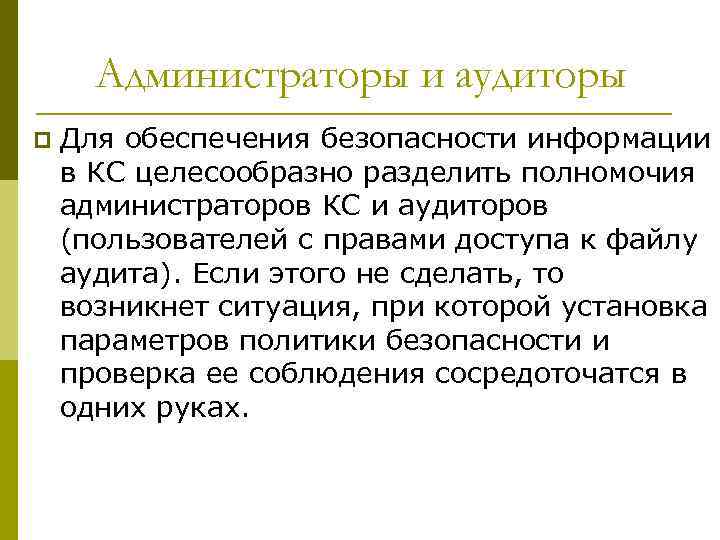 Администраторы и аудиторы p Для обеспечения безопасности информации в КС целесообразно разделить полномочия администраторов