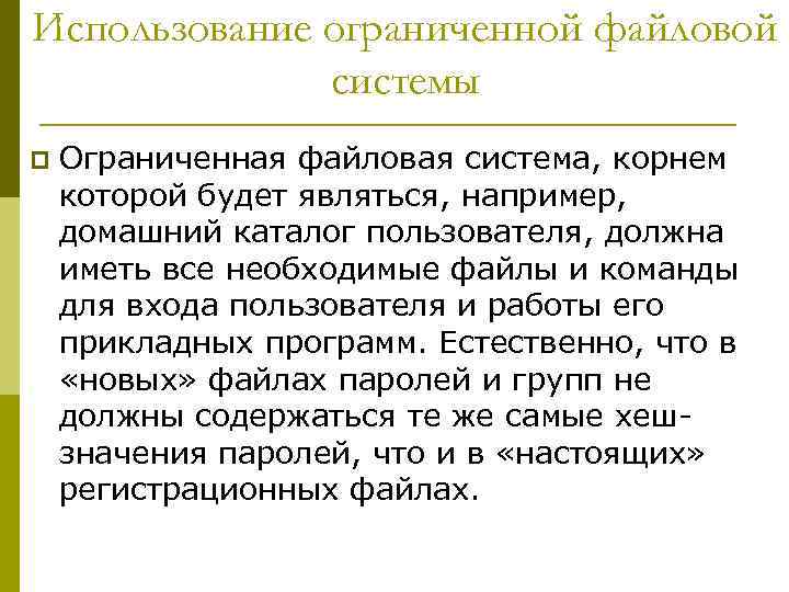 Использование ограниченной файловой системы p Ограниченная файловая система, корнем которой будет являться, например, домашний