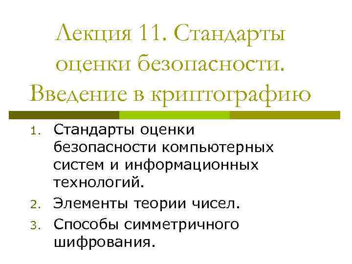Лекция 11. Стандарты оценки безопасности. Введение в криптографию 1. 2. 3. Стандарты оценки безопасности
