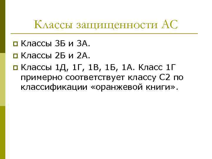 Классы защищенности АС Классы 3 Б и 3 А. p Классы 2 Б и