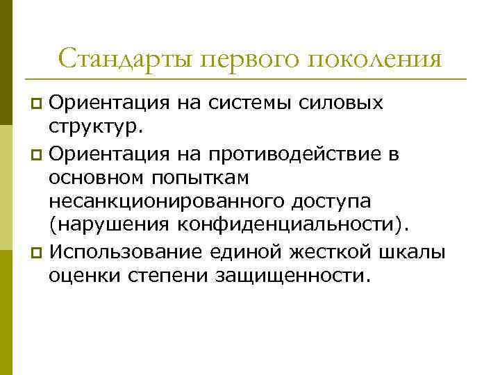 Стандарты первого поколения Ориентация на системы силовых структур. p Ориентация на противодействие в основном
