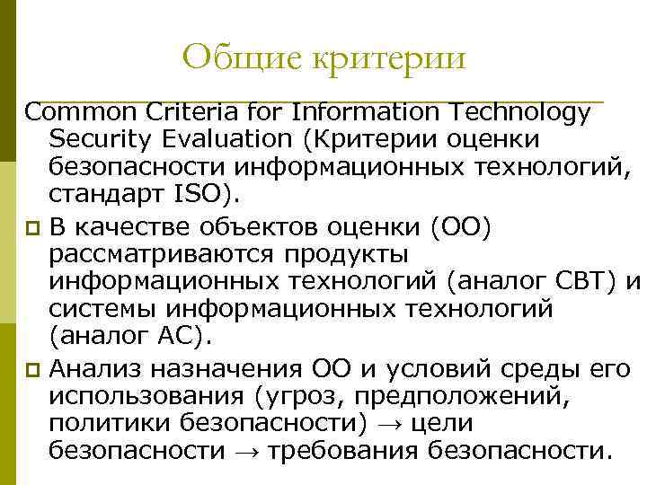 Общие критерии Common Criteria for Information Technology Security Evaluation (Критерии оценки безопасности информационных технологий,