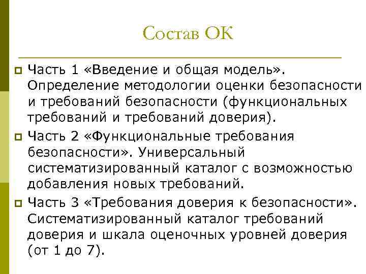 Состав ОК p p p Часть 1 «Введение и общая модель» . Определение методологии