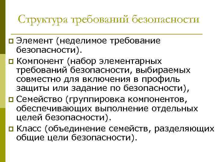 Структура требований безопасности Элемент (неделимое требование безопасности). p Компонент (набор элементарных требований безопасности, выбираемых