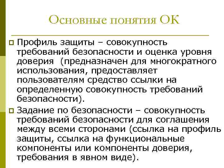 Основные понятия ОК Профиль защиты – совокупность требований безопасности и оценка уровня доверия (предназначен