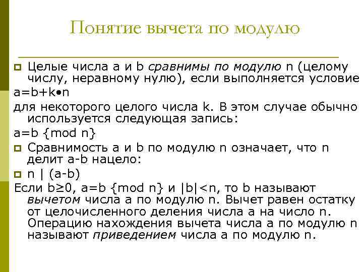 Понятие вычета по модулю Целые числа a и b сравнимы по модулю n (целому