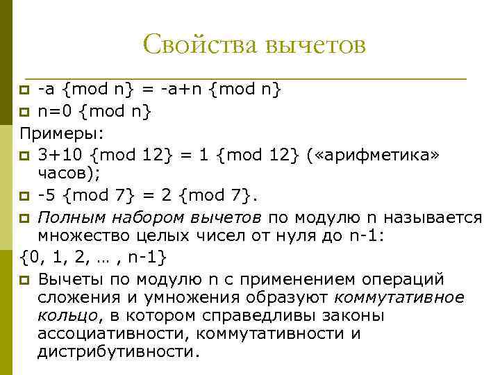 Свойства вычетов -a {mod n} = -a+n {mod n} p n=0 {mod n} Примеры:
