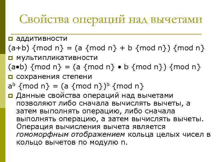 Свойства операций над вычетами аддитивности (a+b) {mod n} = (a {mod n} + b