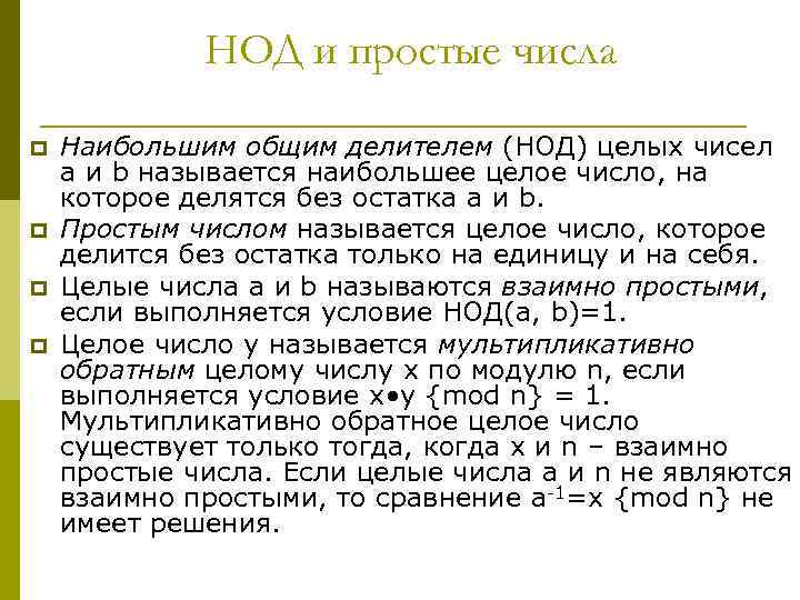 НОД и простые числа p p Наибольшим общим делителем (НОД) целых чисел a и