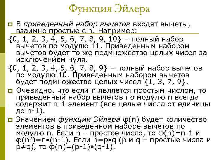 Функция Эйлера В приведенный набор вычетов входят вычеты, взаимно простые с n. Например: {0,