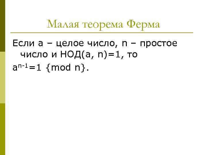 Малая теорема Ферма Если a – целое число, n – простое число и НОД(a,