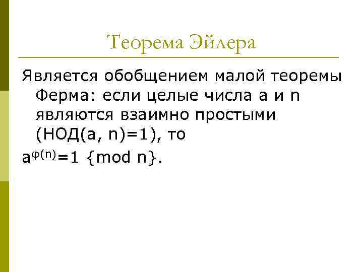 Теорема Эйлера Является обобщением малой теоремы Ферма: если целые числа a и n являются