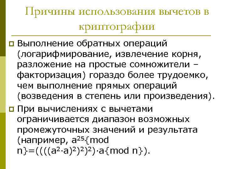 Причины использования вычетов в криптографии Выполнение обратных операций (логарифмирование, извлечение корня, разложение на простые