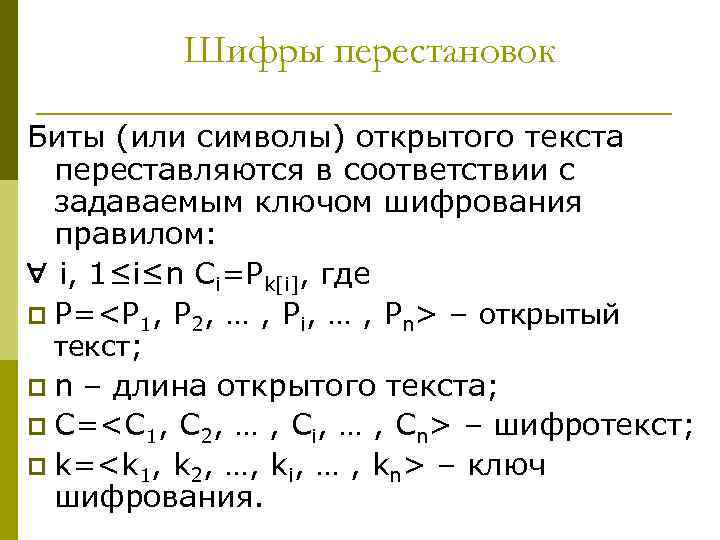 Шифры перестановок Биты (или символы) открытого текста переставляются в соответствии с задаваемым ключом шифрования