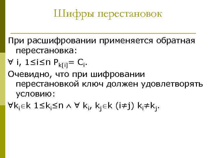 Шифры перестановок При расшифровании применяется обратная перестановка: i, 1≤i≤n Pk[i]= Ci. Очевидно, что при