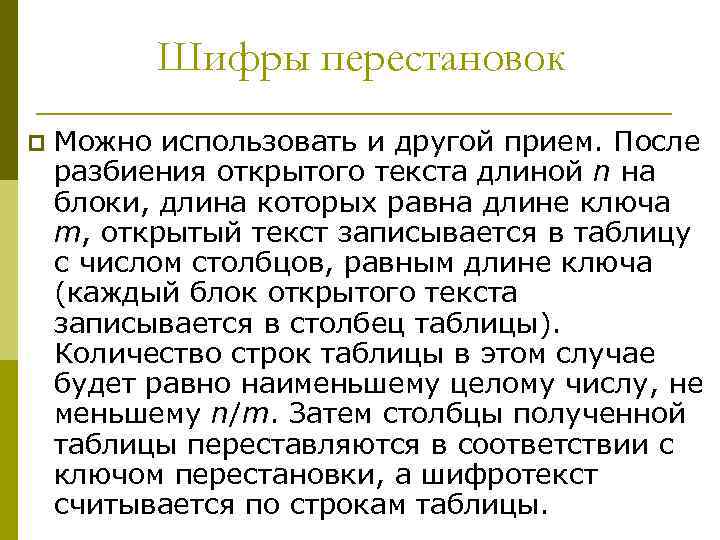 Шифры перестановок p Можно использовать и другой прием. После разбиения открытого текста длиной n